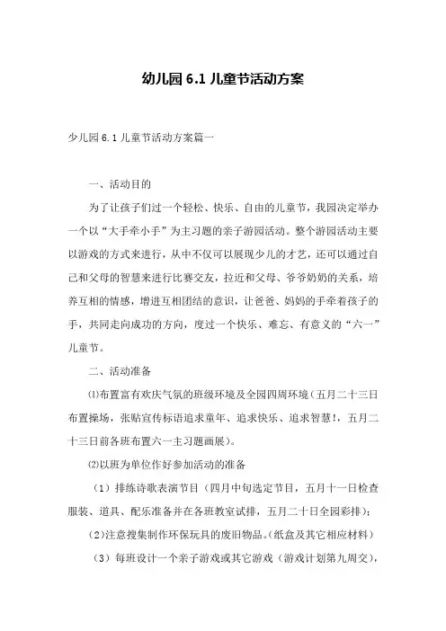幼儿园6.1儿童节活动方案