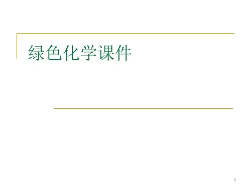 绿色化学课件