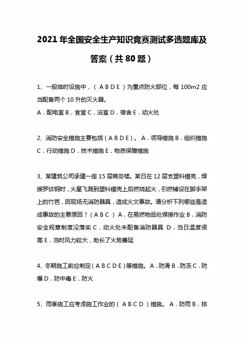 2021年全国安全生产知识竞赛测试多选题库及答案(共80题)