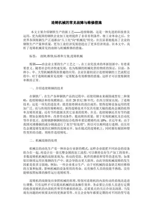 连铸机械的常见故障与维修措施