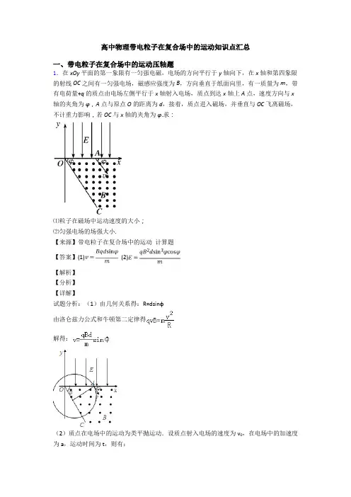 高中物理带电粒子在复合场中的运动知识点汇总
