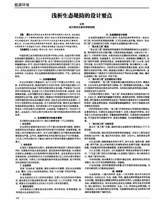 浅析生态堤防的设计要点
