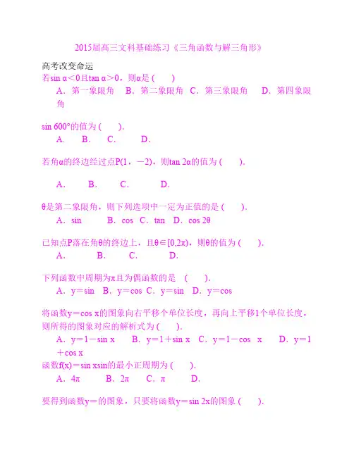 高三文科三角函数专题复习    练习