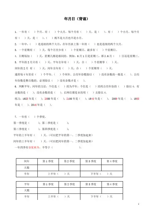 年月日相关知识点汇总