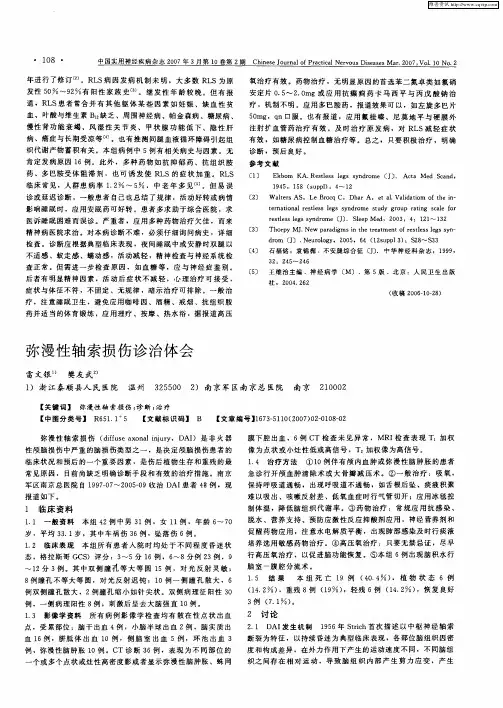 弥漫性轴素损伤诊治体会