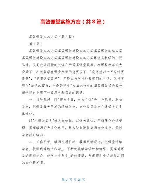 高效课堂实施方案(共8篇)