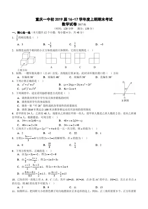 重庆市第一中学2016-2017学年七年级上学期期末考试数学试题(无答案)