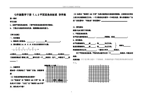7.1.2平面直角坐标系导学案