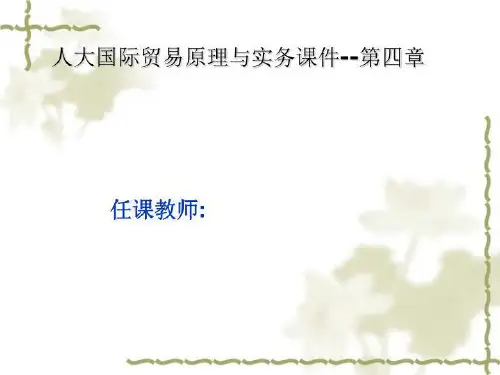 人大国际贸易原理与实务课件--第四章