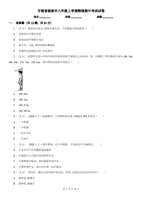 甘肃省陇南市八年级上学期物理期中考试试卷