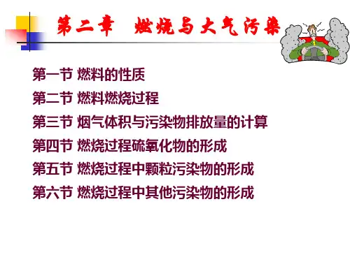 第二章燃烧与大气污染解析