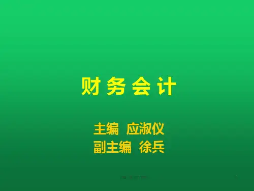 财务会计第七章无形资产和商誉