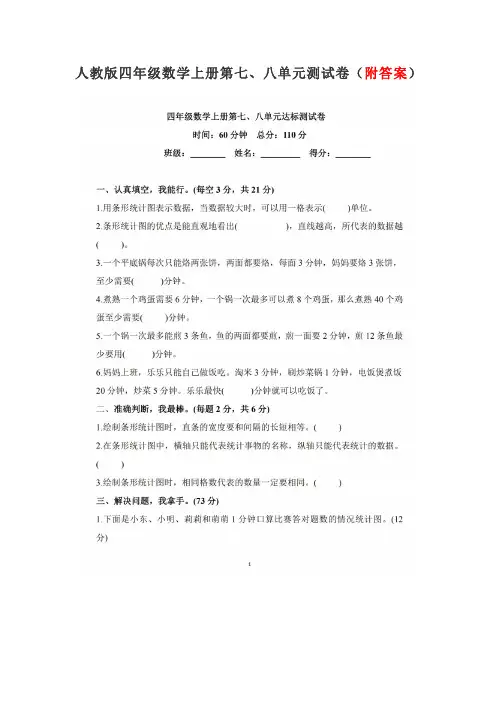 人教版四年级数学上册第七、八单元测试卷(附答案)