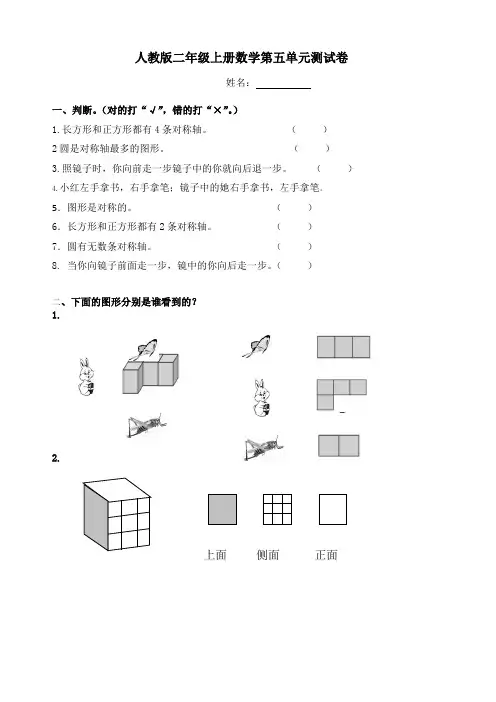 【人教版】二年级上册数学第5单元试题《观察物体一》