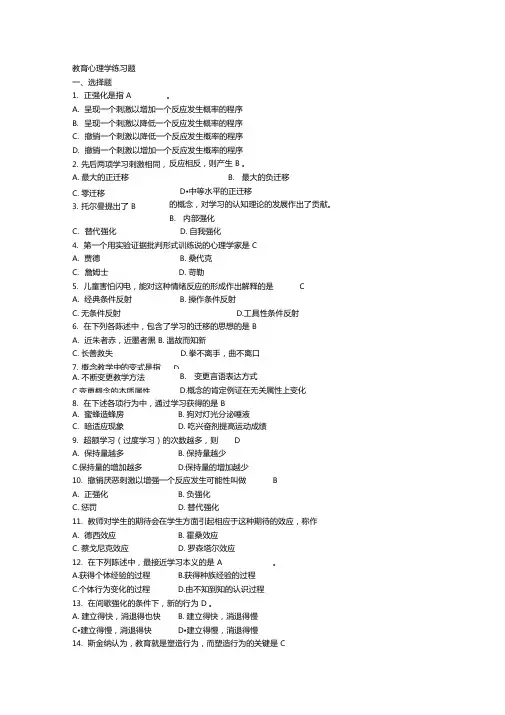 教育心理学练习题含大部分答案