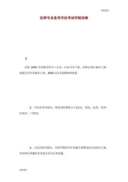 法律专业备考司法考试详细攻略.doc