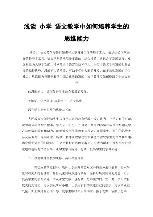 浅谈小学语文教学中如何培养学生的思维能力