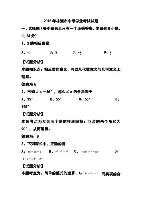 2015年湖南省株洲市中考数学真题及答案