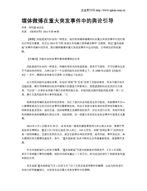 媒体微博在重大突发事件中的舆论引导