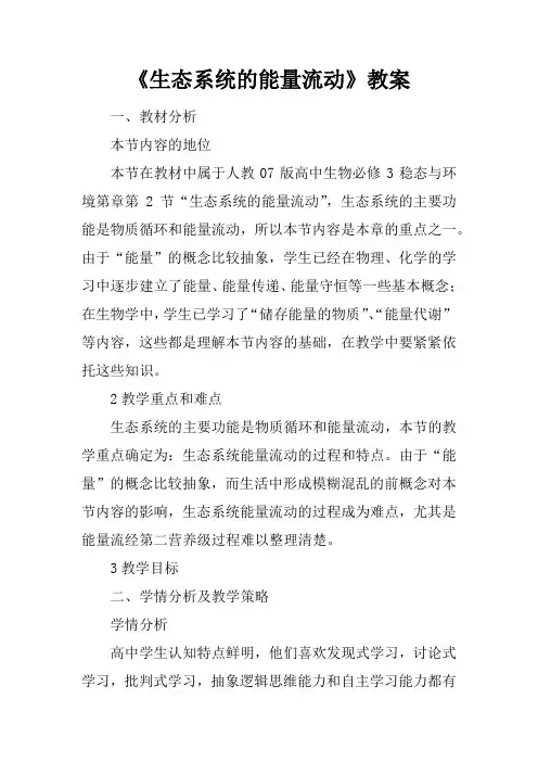 《生态系统的能量流动》教案