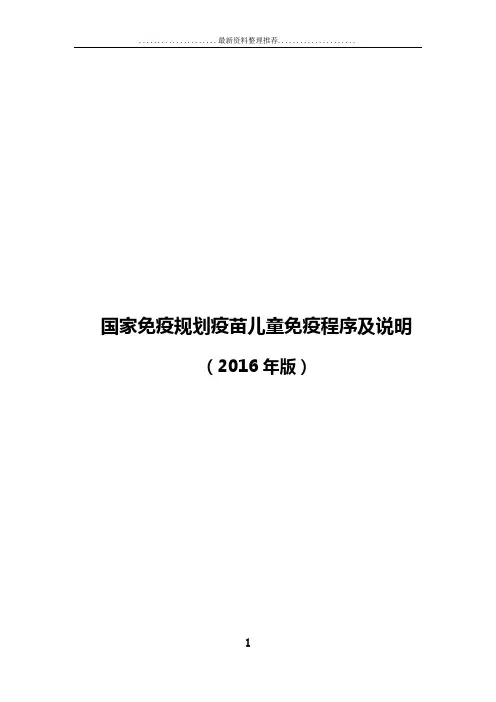 国家免疫规划疫苗儿童免疫程序及说明(版)终稿