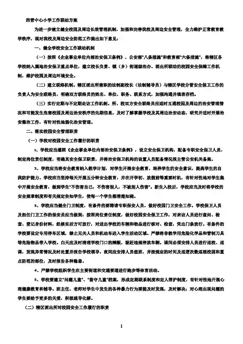 学校安全工作联动机制 2