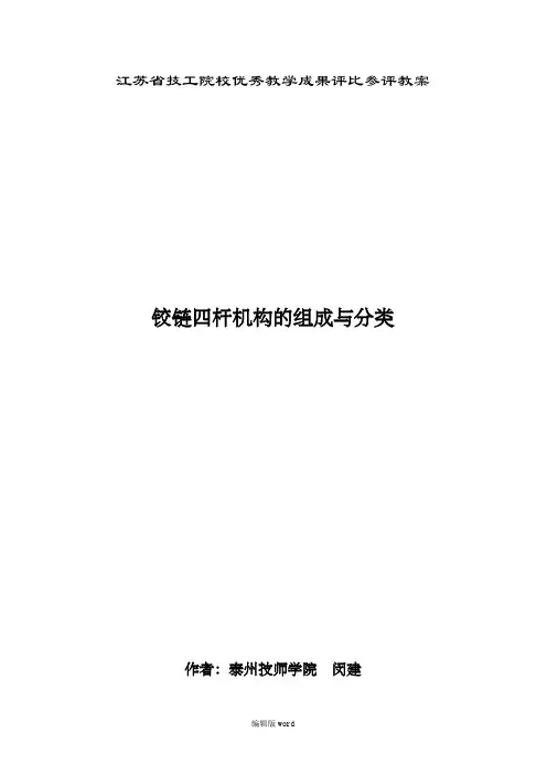 铰链四杆机构的组成与分类