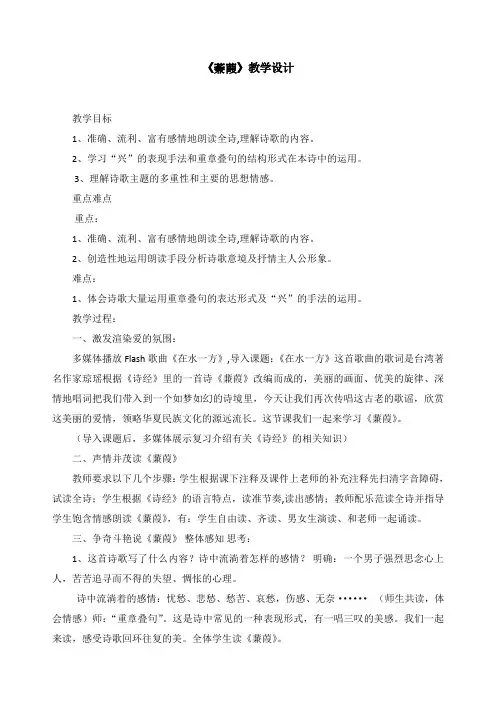 最新人教部编版七年级下册语文诗经二首《蒹葭》精品教案
