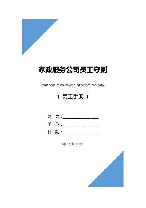 家政服务公司员工守则