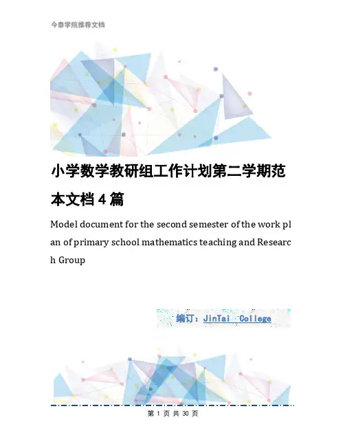 小学数学教研组工作计划第二学期范本文档4篇