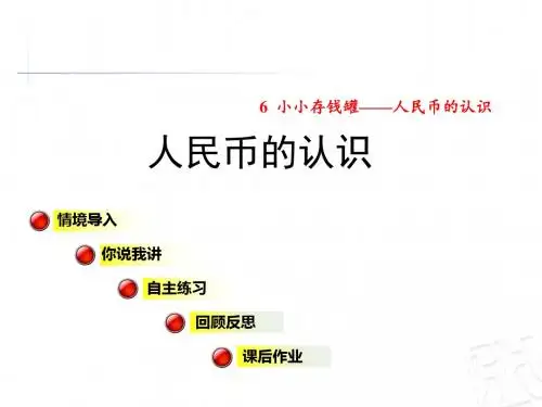青岛版一年级数学下册第6单元人民币的认识PPT课件