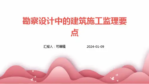 勘察设计中的建筑施工监理要点