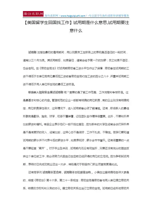 【美国留学生回国找工作】试用期是什么意思,试用期要注意什么