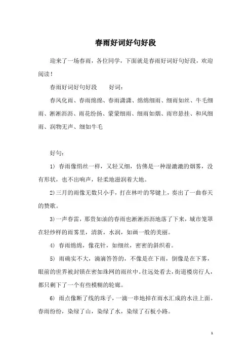 春雨好词好句好段