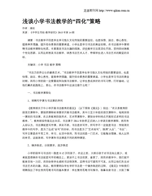 浅谈小学书法教学的“四化”策略