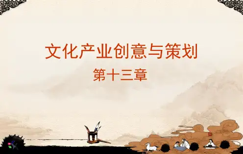 酒文化产业创意与策划讲解