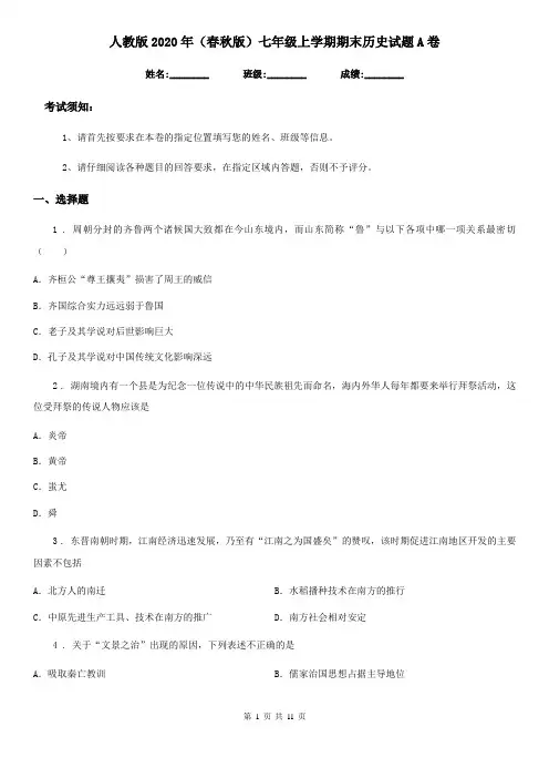 人教版2020年(春秋版)七年级上学期期末历史试题A卷(检测)
