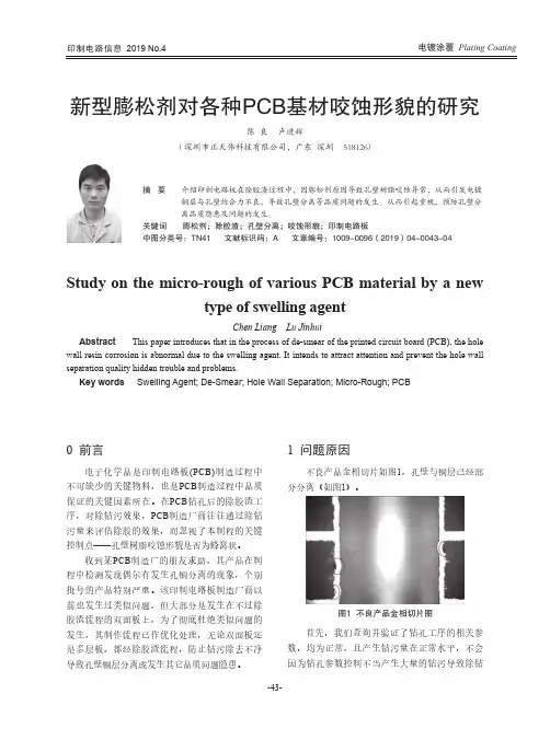 新型膨松剂对各种PCB基材咬蚀形貌的研究