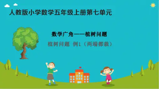 五年级上册两端都栽的植树问题人教版