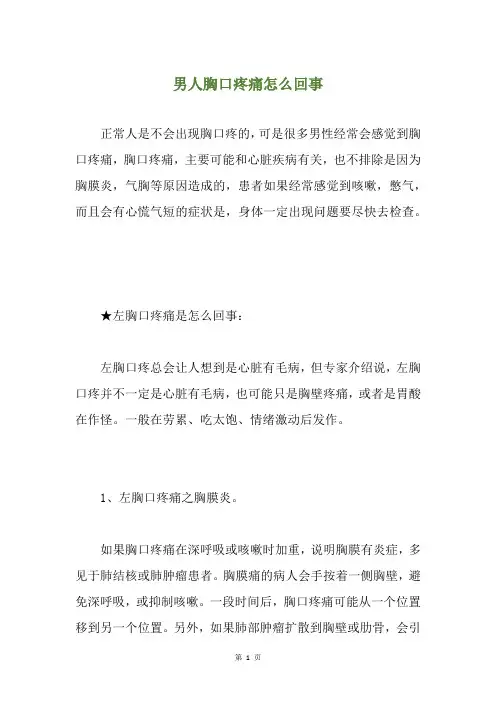 男人胸口疼痛怎么回事