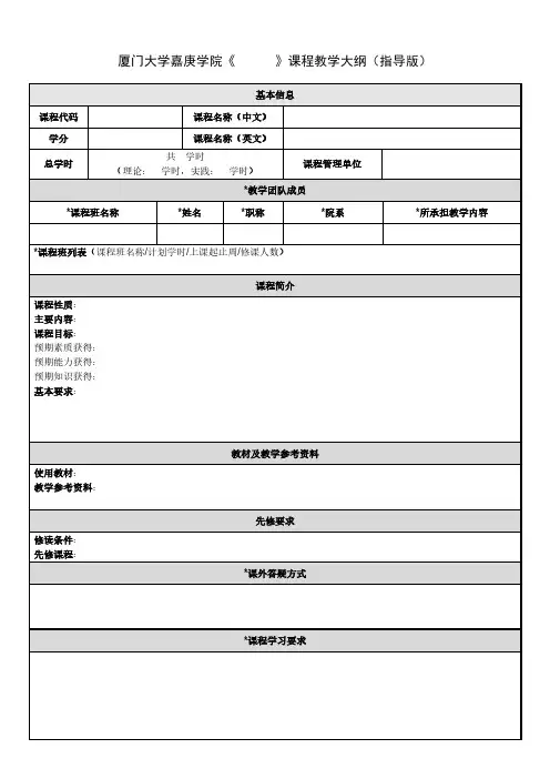 厦门大学嘉庚学院《课程教学大纲(指导版)