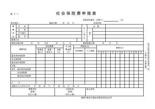 社会保险费申报表【模板】