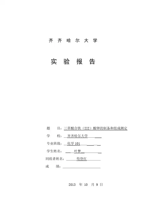 实验三草酸合铁(III)酸钾的制备和组成测定2齐齐哈尔大学化学专业 实验报告无机部分