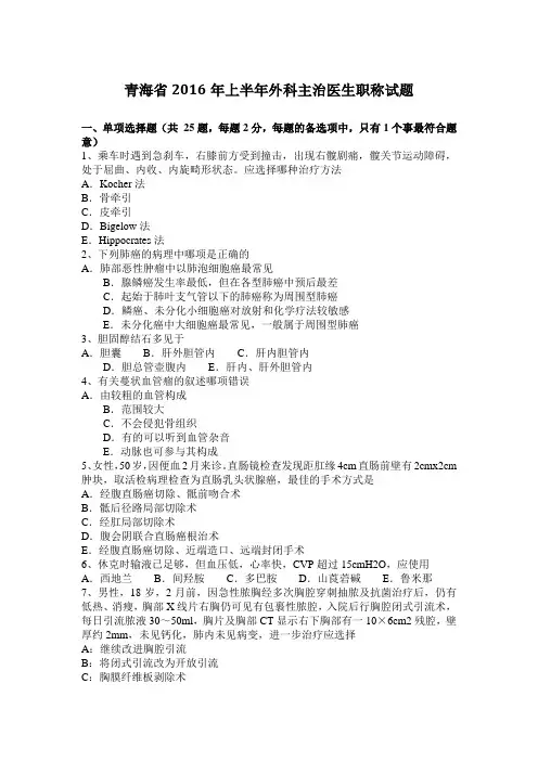 青海省2016年上半年外科主治医生职称试题
