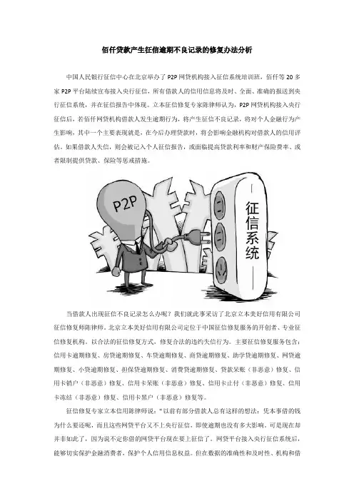 佰仟贷款产生征信逾期不良记录的修复办法分析