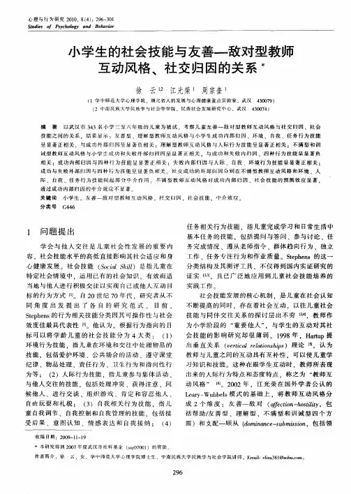 小学生的社会技能与友善—敌对型教师互动风格、社交归因的关系