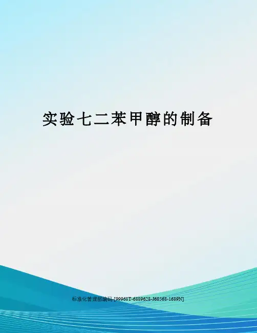 实验七二苯甲醇的制备精修订