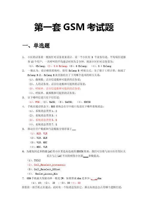 GSM考试题(经典四套汇总)