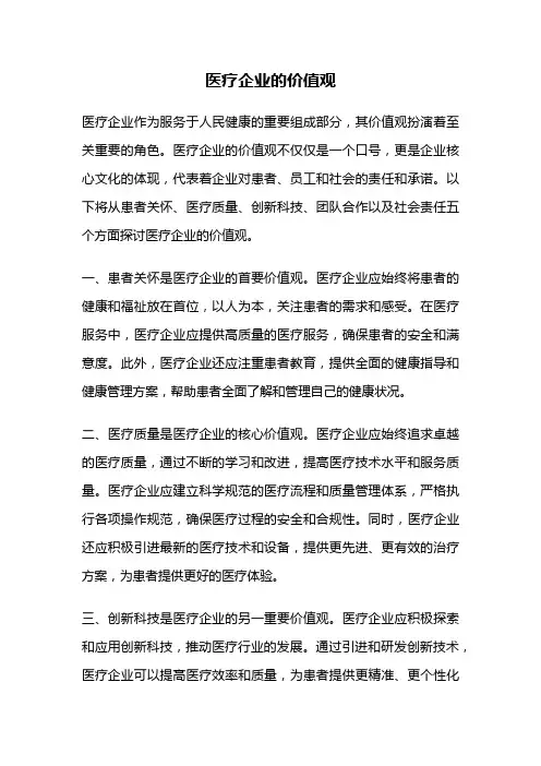 医疗企业的价值观