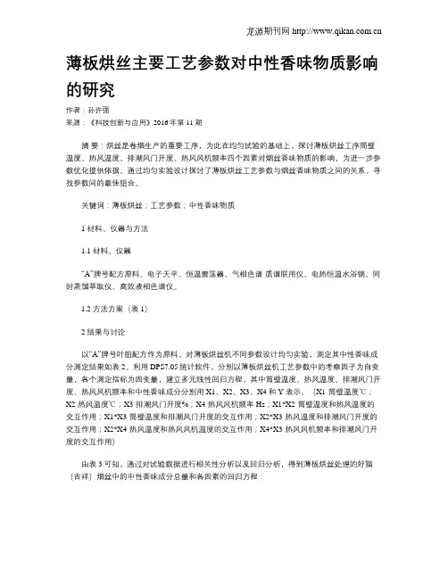 薄板烘丝主要工艺参数对中性香味物质影响的研究